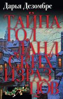Taina gollandskih izrazcov 5041060819 Book Cover