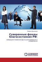 Суверенные фонды благосостояния РФ:: совершенствование функционирования и управления 3843316139 Book Cover