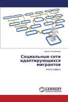 Социальные сети адаптирующихся мигрантов: монография 3844356916 Book Cover