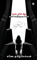 Magdalene Meedhu Kal Erindhavargal 1638327696 Book Cover