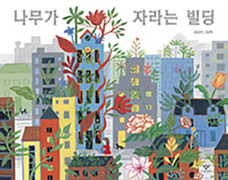 Tree Growing Buidlings 8936455354 Book Cover