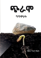 ???: ??? ???? ???? (Tigrinya Edition) 1300837187 Book Cover