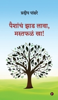 Paishanch Jhaad lava, Mast Phalan Kha! (Marathi Edition) B0F8PDKG1T Book Cover