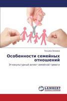 Особенности семейных отношений: Этнокультурный аспект семейной тревоги 3844359532 Book Cover