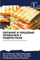 ПИТАНИЕ И ПИЩЕВЫЕ ПРИВЫЧ 620729565X Book Cover