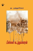 Pillai Kadathalkaran 9384641235 Book Cover