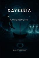 ?d?sse?a ? ???t?? t?? T?µ?s??: ? ?d?sse?a ?? ???? ??p?µp?? (Greek Edition) 1291905480 Book Cover