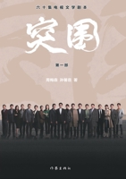 Breakout (60 Episodes of TV Literary Scripts, 3 Volumes) (Chinese Edition) 7521213742 Book Cover