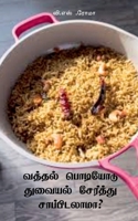 ?????? ???????? ??????? ???????? ???????????? (Tamil Edition) 1639209417 Book Cover