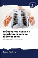 Туберкулез легких и тром 6205642786 Book Cover