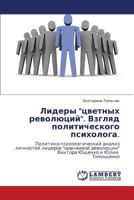 Лидеры "цветных революций". Взгляд политического психолога.: Политико-психологический анализ личностей лидеров "оранжевой революции" Виктора Ющенко и Юлии Тимошенко 3843320179 Book Cover