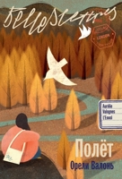 Полет 5006322594 Book Cover