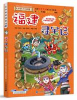 Treasure Hunting in Fujian 7556836045 Book Cover