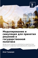 Моделирование и симуляция для принятия решений в государственной политике: Вклад искусственного интеллекта в диагностику решений и цифровую трансформацию управления 6204055461 Book Cover