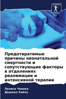 Предотвратимые причины & 6207259742 Book Cover