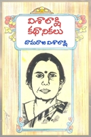 Visalakshi Kathanikalu 8196266723 Book Cover