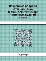 Izbrannye Voprosy Matematicheskoj Teorii Elektricheskih Magnitnyh Yavlenij Fizika 5458345495 Book Cover