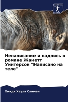 Ненаписание и надпись в романе Жанетт Уинтерсон "Написано на теле" 6205904675 Book Cover