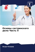 Основы сестринского дела Часть II 6205877716 Book Cover