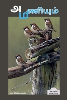 Aniyum Maniyum / அணியும் மணியும் B0B2M9N3F1 Book Cover