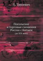 Posol'skie I Torgovye Snosheniya Rossii S Kitaem (Do XIX Veka) 5458137760 Book Cover