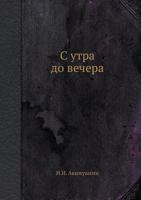 С утра до вечера [S utra do vechera] 5458343824 Book Cover