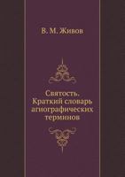 Svyatost'. Kratkij Slovar' Agiograficheskih Terminov B005MJ96M2 Book Cover