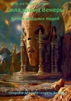 Sila khrama Venery ???? ????? ??????: V teni zvezdnykh lyudey (Russian Edition) 3759782841 Book Cover