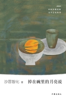 ???????? The Moon Falling In A Bowl (Chinese Edition) 7521215354 Book Cover