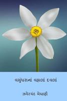 Vasundharana Vahala Davla ( Gujarati Edition ) 1985258153 Book Cover