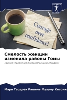 Смелость женщин изменила районы Гомы 6205842815 Book Cover