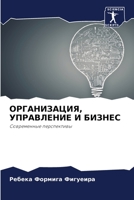 ОРГАНИЗАЦИЯ, УПРАВЛЕНИЕ 6205287218 Book Cover