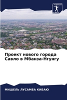 Проект нового города Сав 6205650142 Book Cover