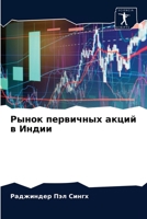 Рынок первичных акций в Индии 620295793X Book Cover
