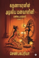 Karunakaranin Azhagiya Manavazhini Part - 2: Mandaiyalvaar B0BFFPF1XW Book Cover