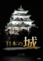 Japanese Castle 4883503127 Book Cover