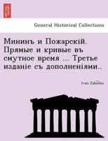 Мининъ и Пожарскій. Прямые и кривые въ смутное время ... Третье изданіе съ дополненіями.. 1249022452 Book Cover