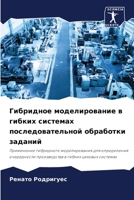 Гибридное моделирование в гибких системах последовательной обработки заданий: Применение гибридного моделирования для определения очередности производства в гибких цеховых системах 6205268965 Book Cover