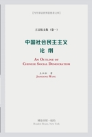 中国社会民主主义论纲 1034471678 Book Cover
