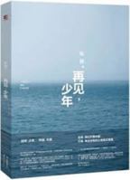 再见，少年 I Will Be There 7514334904 Book Cover