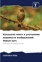 Кукушкин поиск в улучшении видимости изображений: Новый путь: Реконструкция изображений CSA 6206307026 Book Cover