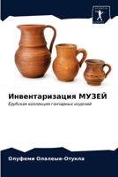 Инвентаризация МУЗЕЙ 6202900016 Book Cover