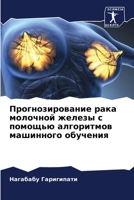 Прогнозирование рака молочной железы с помощью алгоритмов машинного обучения 6206311953 Book Cover