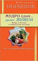 Mudro edim - dolgo zhivem. Mify i Istina o pravilnom pitanii 5885039976 Book Cover