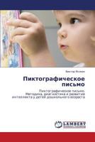 Piktograficheskoe pis'mo: Piktograficheskoe pis'mo. Metodika, diagnostika i razvitie intellekta u detey doshkol'nogo vozrasta 3844359915 Book Cover