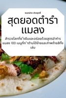 สุดยอดตำรำแมลง 1783571853 Book Cover