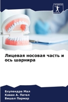 Лицевая носовая часть и о 6205583402 Book Cover