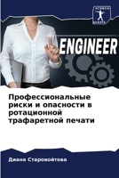 Профессиональные риски & 6205724839 Book Cover