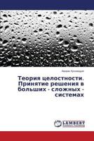 Teoriya tselostnosti. Prinyatie resheniya v bol'shikh - slozhnykh - sistemakh 3659527939 Book Cover