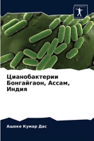 Цианобактерии Бонгайгаон, Ассам, Индия 6204049674 Book Cover